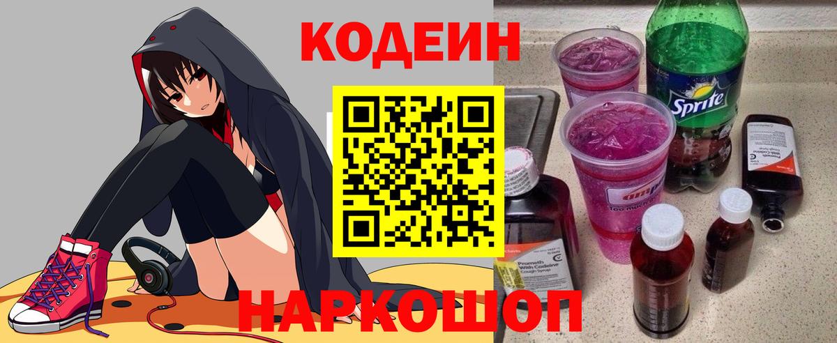 Десногорск  Кодеин напиток Lean (лин)  Кодеиновый сироп Lean Purple Drank  Вход с VPN 